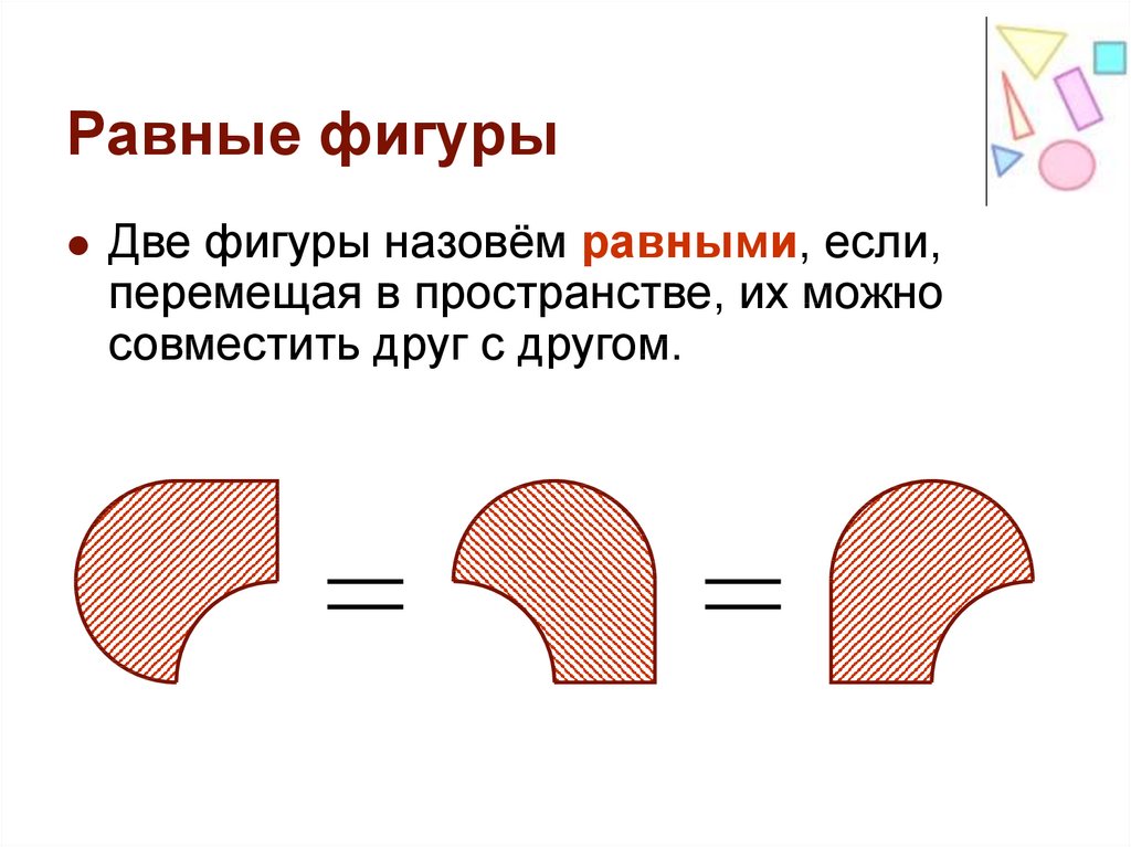 Равные фигуры дано