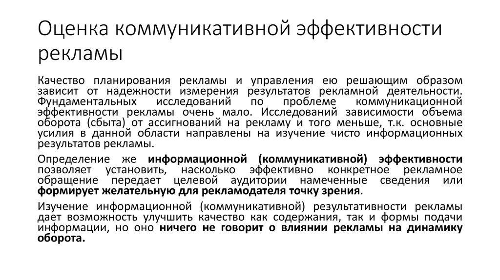 Оценка коммуникативной. Оценка коммуникативной эффективности рекламы. Методы оценки коммуникативной эффективности рекламы. Коммуникационная эффективность показатели. Коммуникационные показатели эффективности рекламы.