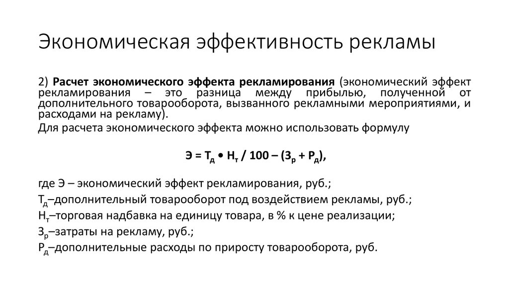 Эффективность в экономике определение. Формула расчёта экономической эффективности рекламы. Формула расчета экономической эффективности таблица.