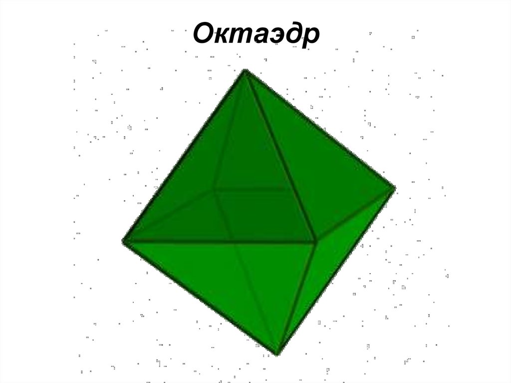 Октаэдр рисунок. Правильные многогранники октаэдр. Восьмигранник октаэдр. Октрайдор.