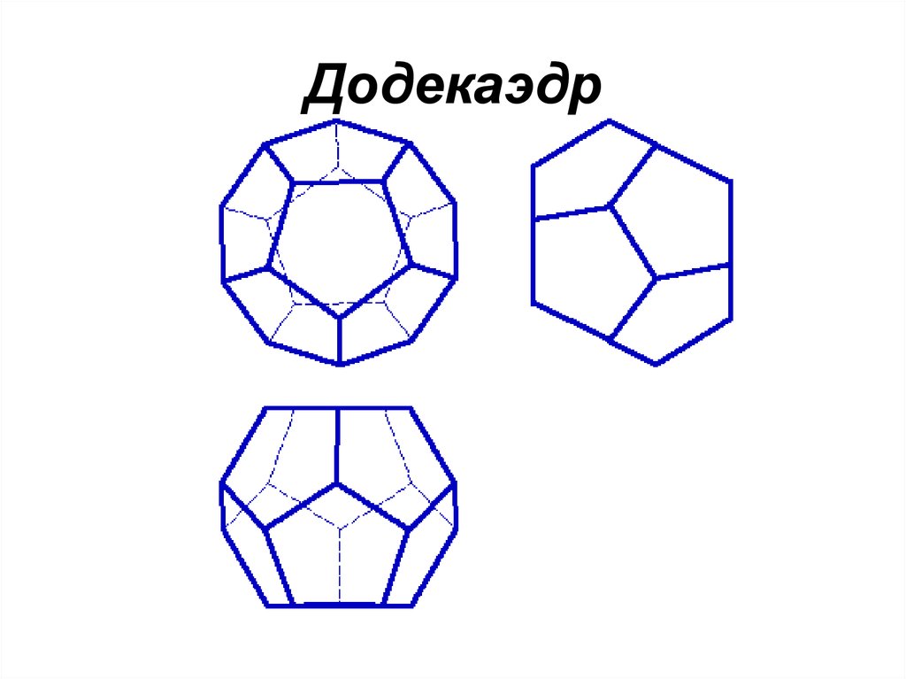 Как нарисовать правильный додекаэдр
