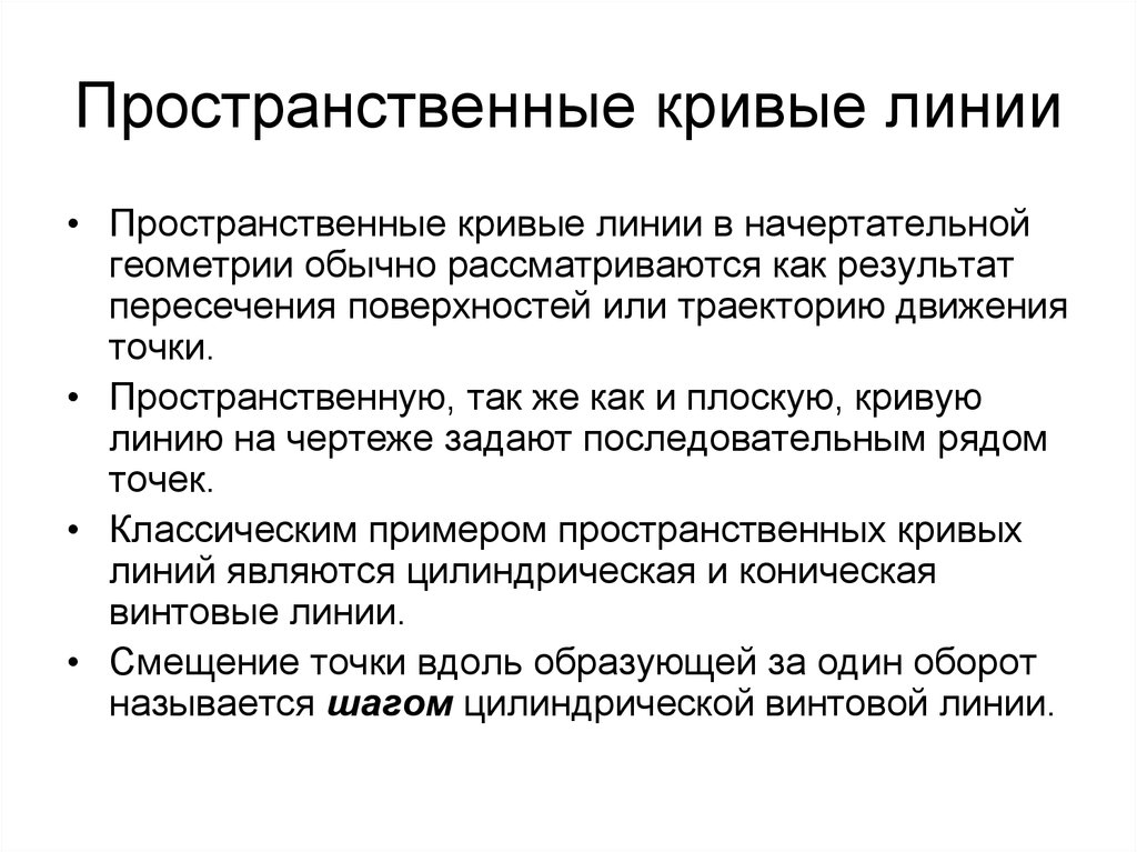 Линия относится. Пространственные кривые. Пространственные кривые линии. Пространственные кривые линии Начертательная геометрия. Пример пространственных кривых линий.