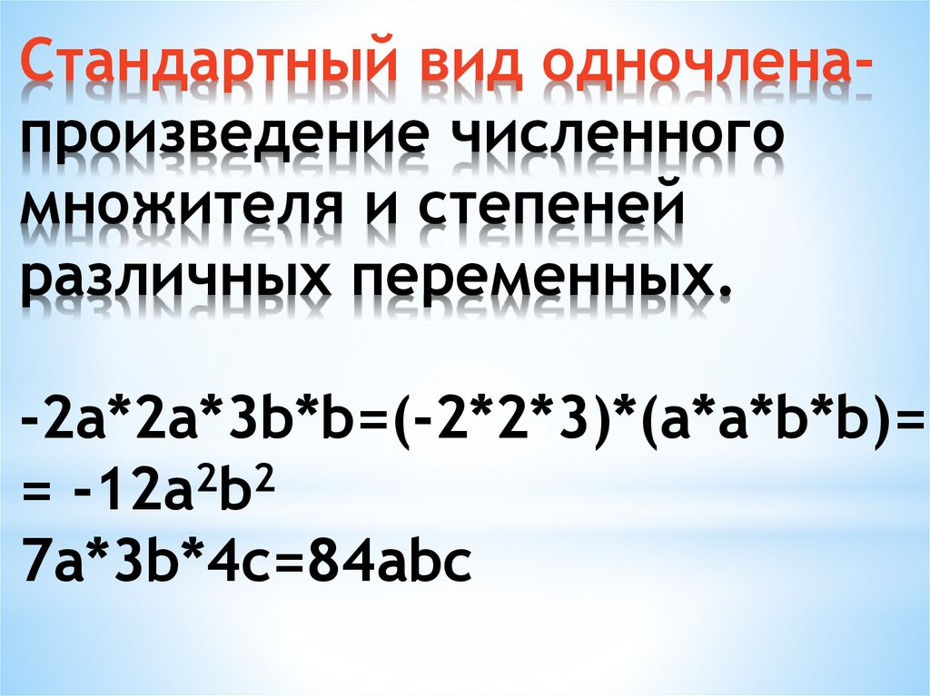 Стандартный вид одночлена- произведение численного множителя и степеней различных переменных. -2a*2a*3b*b=(-2*2*3)*(a*a*b*b)= =