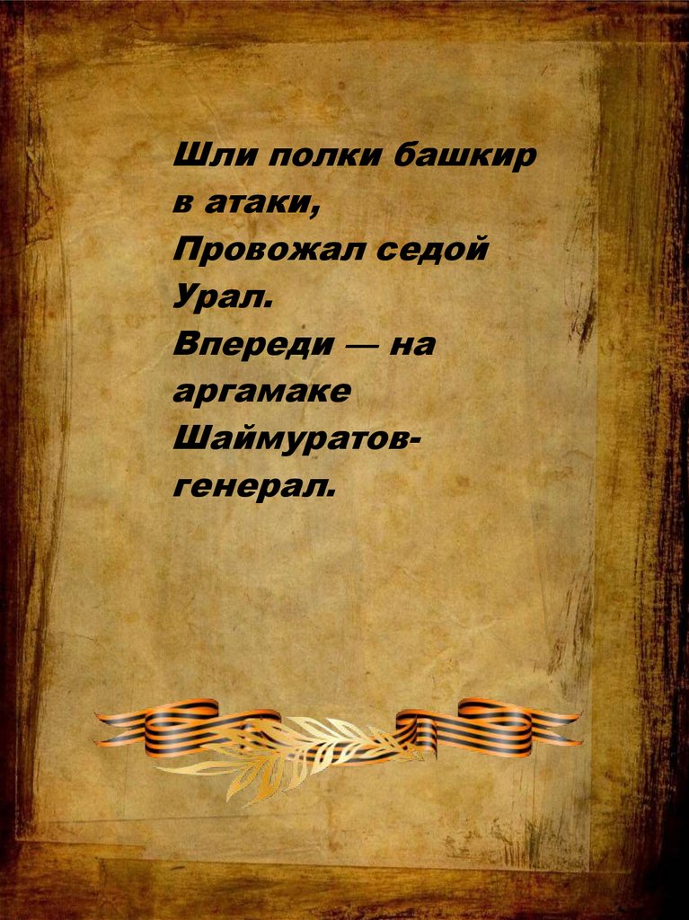 Шли полки башкир в атаки провожал седой урал