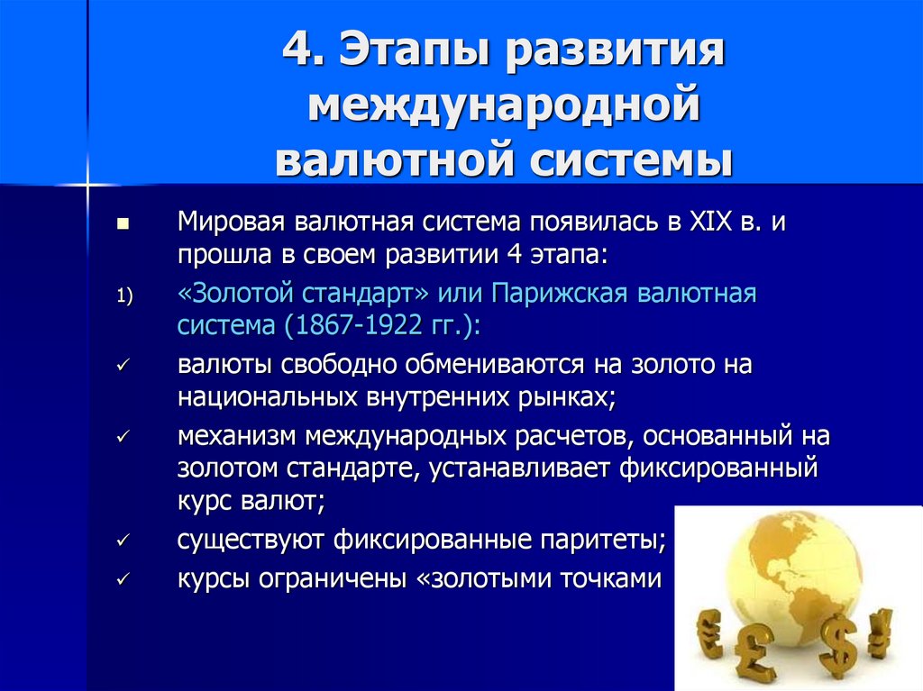 Этапы эволюции мировой валютной системы. Этапы развития международной валютной системы. Этапы мировой валютной системы. Этапы эволюции валютной системы. Этапы формирования и эволюции международной валютной системы.