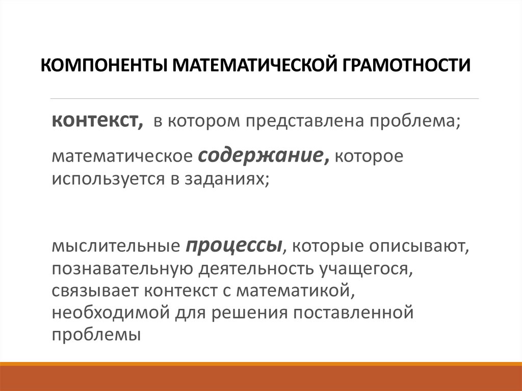 Функциональная математическая грамотность. Структурные компоненты математической грамотности. Формирование математической грамотности. Содержание математической грамотности. Задачи на формирование математической грамотности.