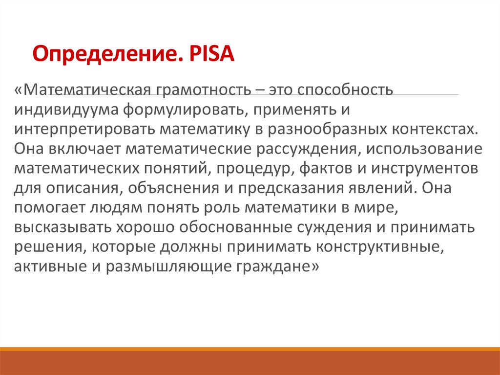 Математик грамотность. Математическая грамотность Pisa. Математические рассуждения. Определение математической грамотности. Математическая грамотность это способность.