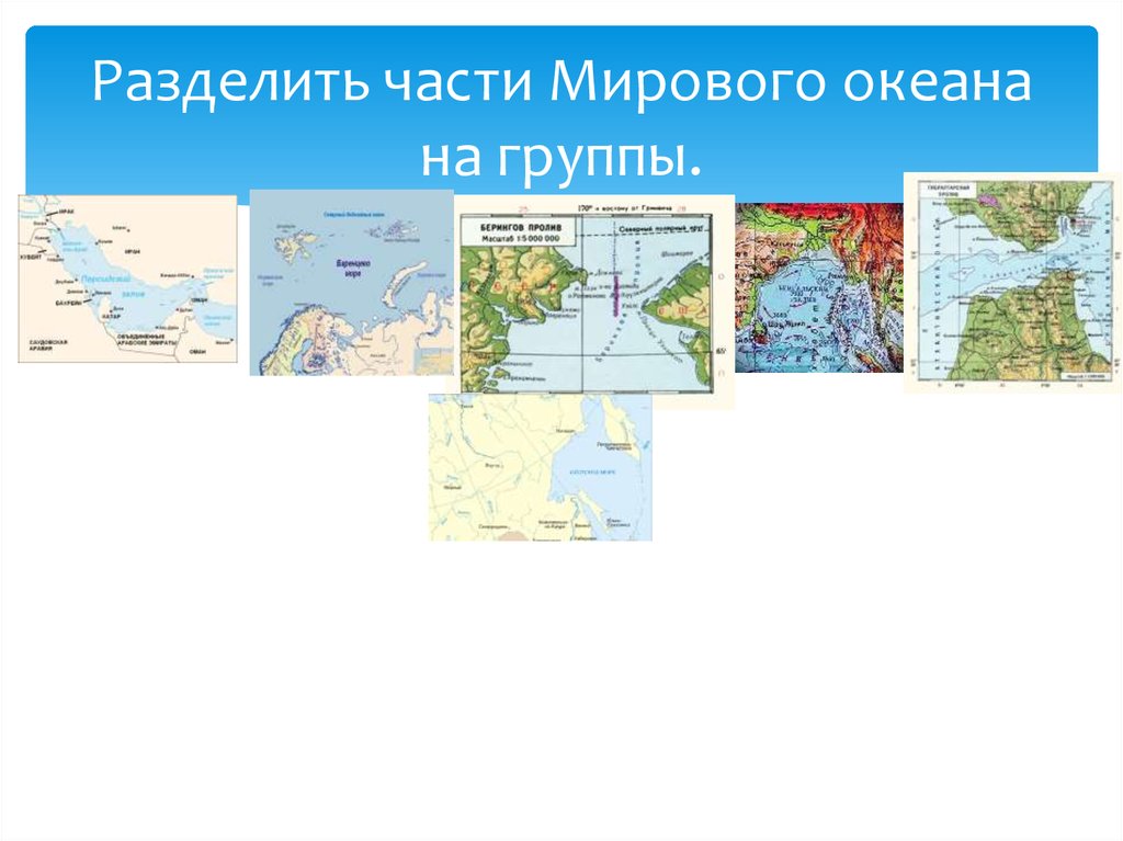 Это мировой океан разделяют части. Части мирового океана. Мировой океан и его части.