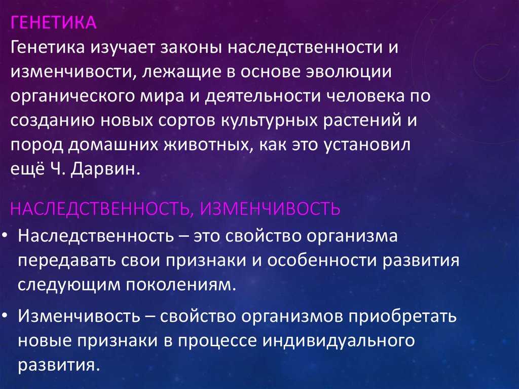 Презентация на тему наследственность и изменчивость