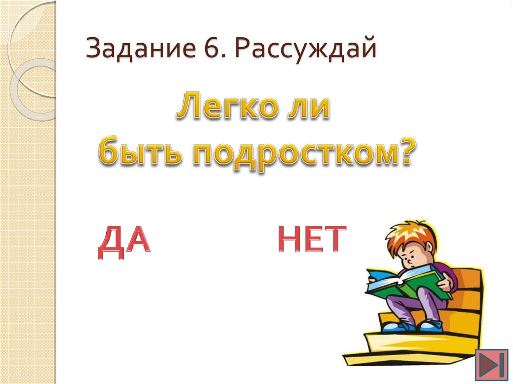 Описание урок 6 класс. Задания чтобы размышлять 6 класс. Задание чтобы размышлять 6 класс общество.