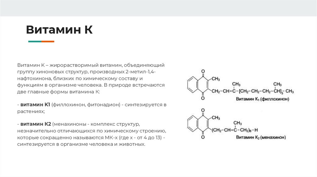 Витамин к2. Витамин k2 формула. Витамин в3 структурная формула. Витамин к 1 2 3. Витамин к2 инструкция.