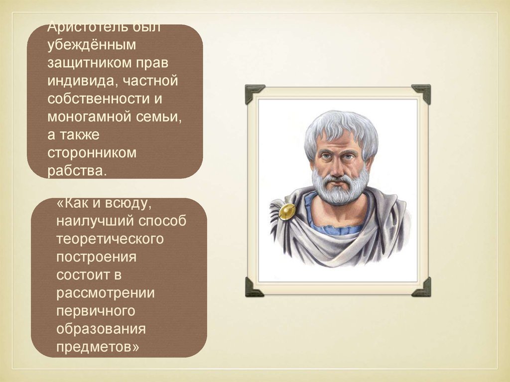 Учение Аристотеля. Политическое учение Аристотеля. Труды Аристотеля. Политические воззрения Аристотеля.