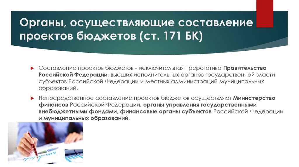 Согласно бюджетному кодексу рф непосредственное составление проектов бюджетов осуществляют