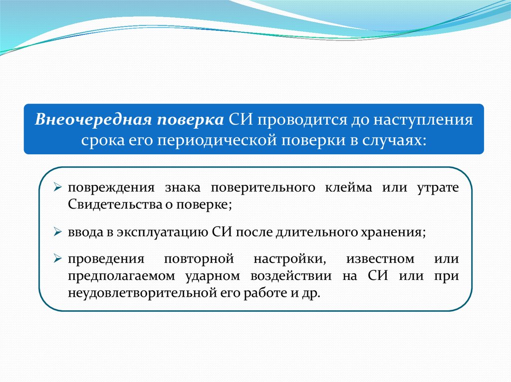 В каких случаях проводится внеочередная. Внеочередная поверка проводится в случаях. Внеочередную поверку проводят:. Внеочередная поверка и калибровка. Когда проводится внеочередная поверка.