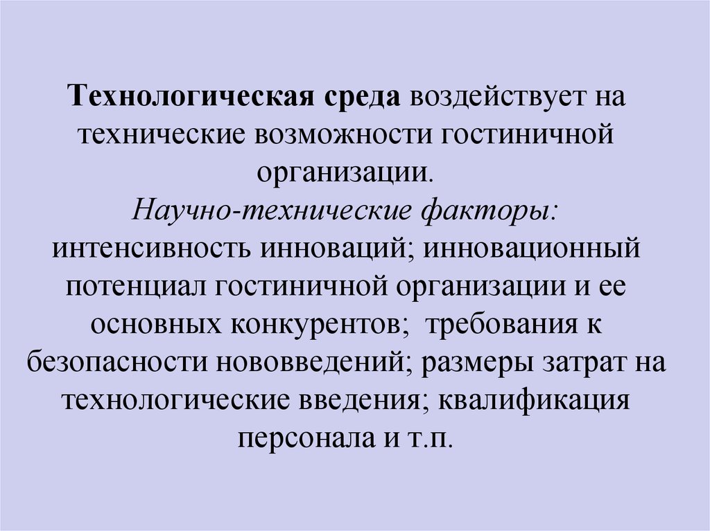 Технические факторы. Технологическая среда. Научно технологические факторы. Научно-технические факторы. Технические и технологические факторы.