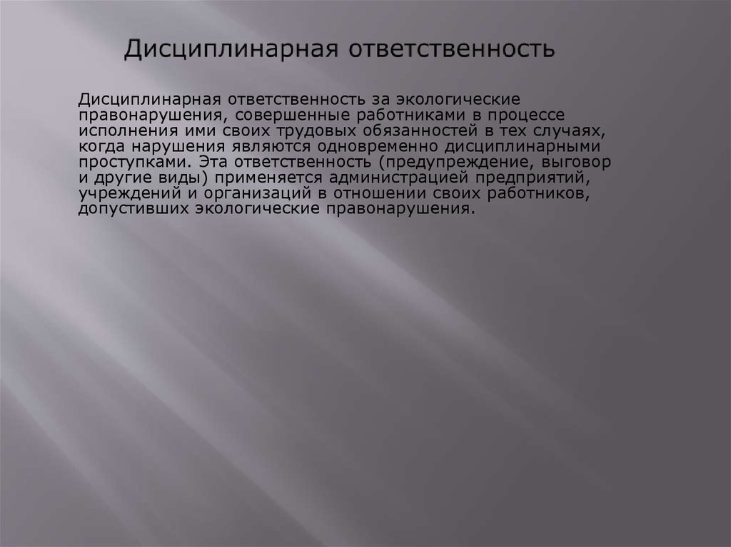 Примеры дисциплинарной ответственности. Дисциплинарные экологические правонарушения. Дисциплинарная ответственность за экологические проступки. Дисциплинарная ответственность в экологическом праве. Дисциплинарное взыскание за экологические проступки.