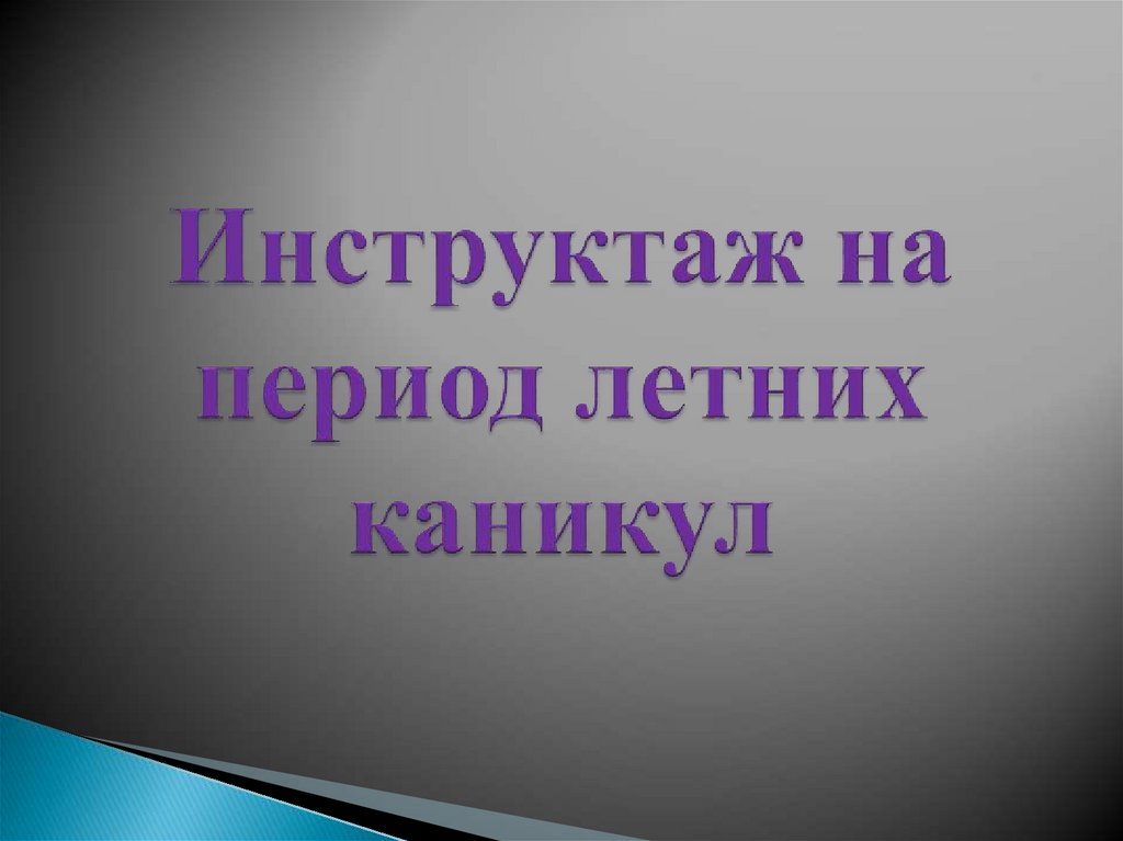 Картинки инструктаж на летние каникулы