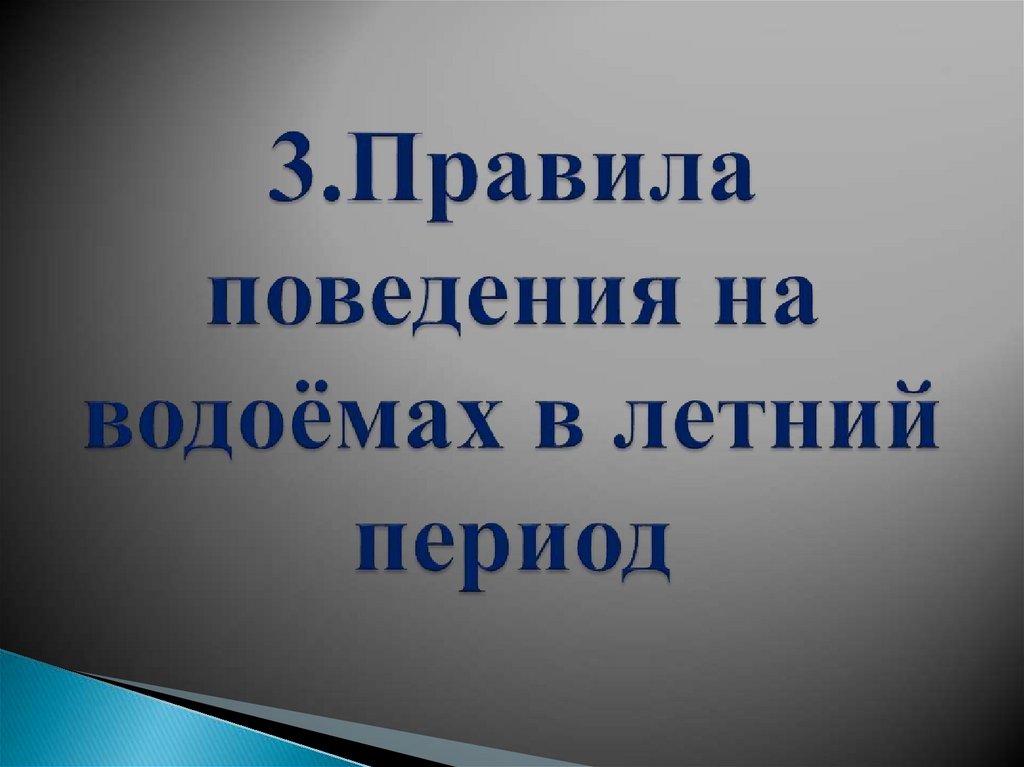 Инструктаж на летние каникулы 6 класс презентация