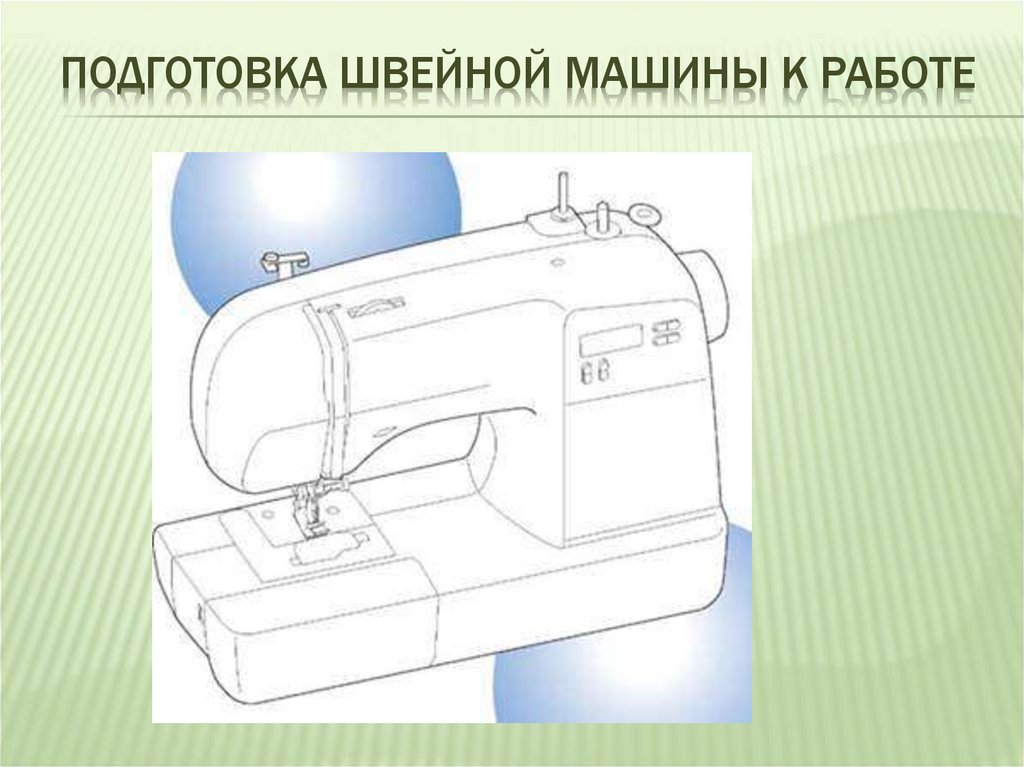 Как сделать швейную машинку. Подготовка швейной машины. Подготовка к швейной машинке. Подготовка швейной машины к работе. Швейная машина. Подготовка к шитью..