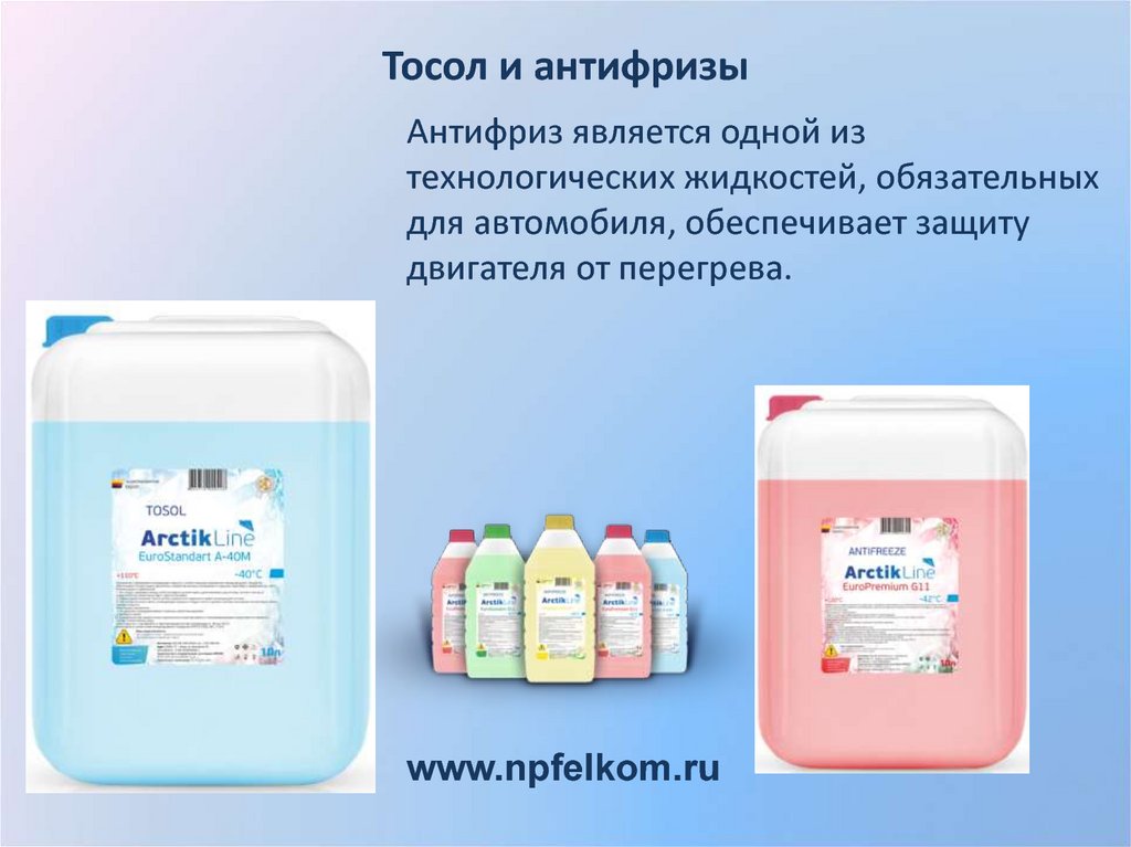 Тосол и антифризы