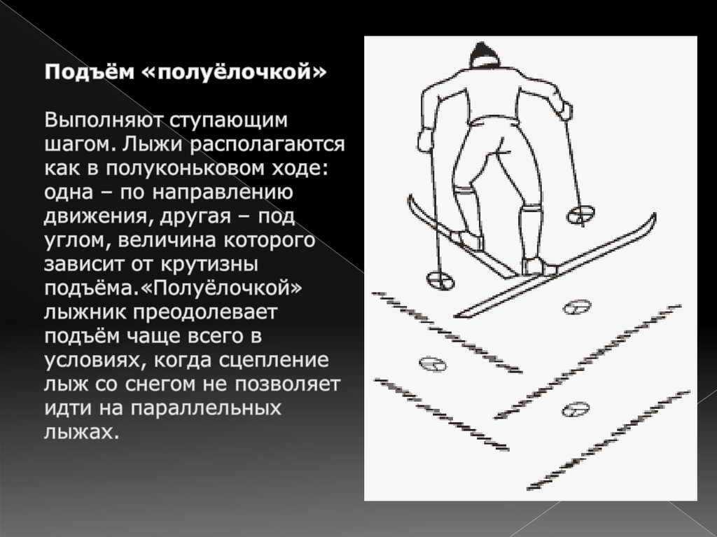 Техника подъема на лыжах техника презентация