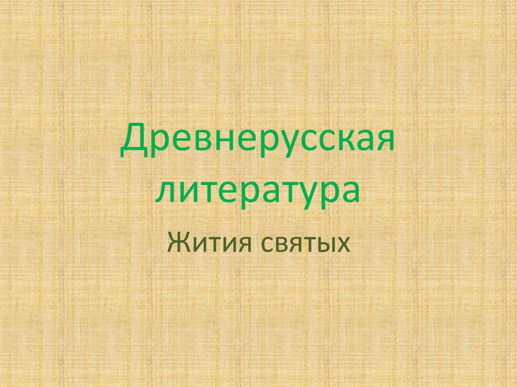 Урок литературы житие