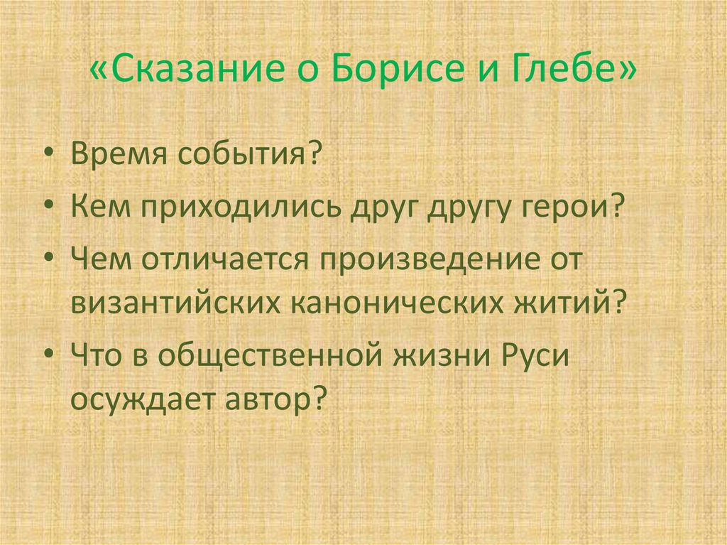 Сказание о борисе и глебе жанр. Сказание о Борисе и Глебе. План сказания о Борисе и Глебе.