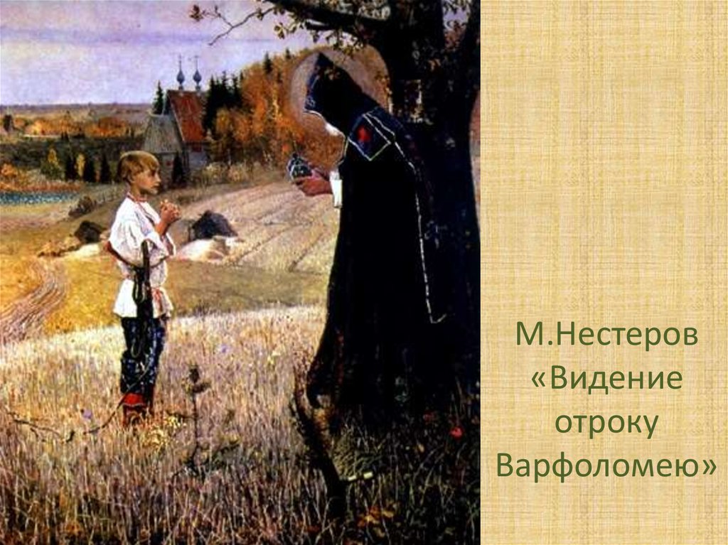 Какому святому посвящена картина м в нестерова видение отроку варфоломею