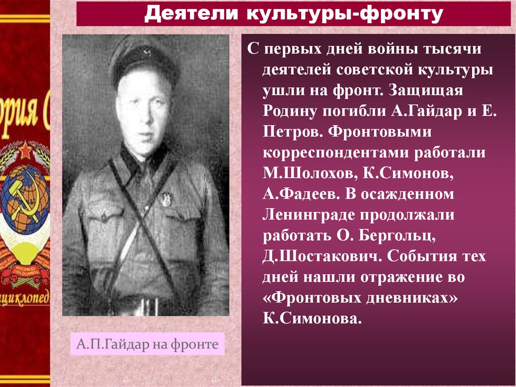 Культура вов. Деятели Великой Отечественной войны. Деятели культуры в 1941-1945. Деятели Советской культуры. Деятель войны.