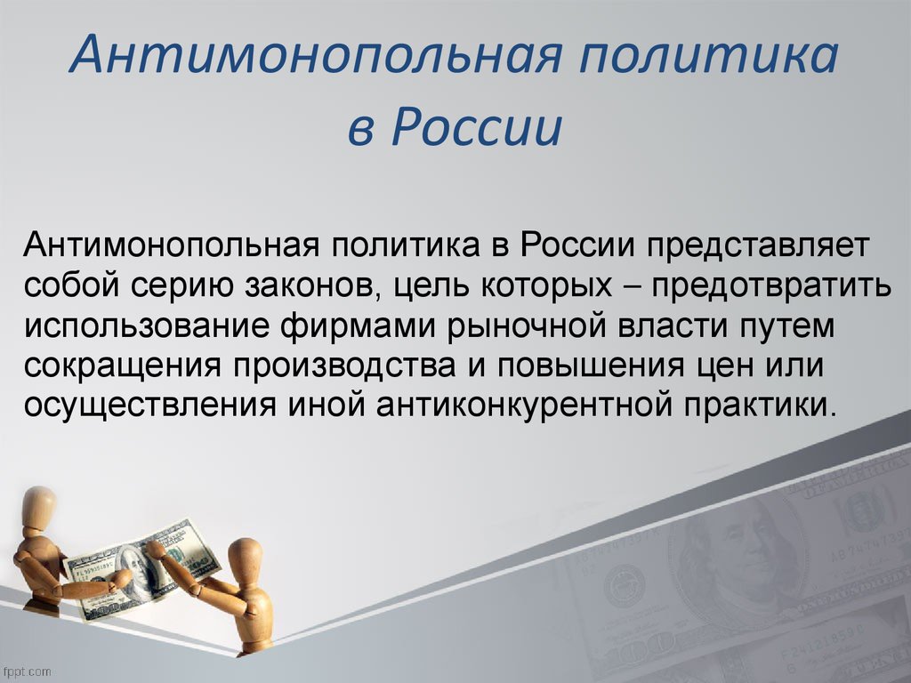 Виды антимонопольной политики. Антимонопольная политика РФ. Задачи антимонопольной политики в РФ. Антимонопольная политика государства в РФ. Антимонопольная политика цели и задачи.