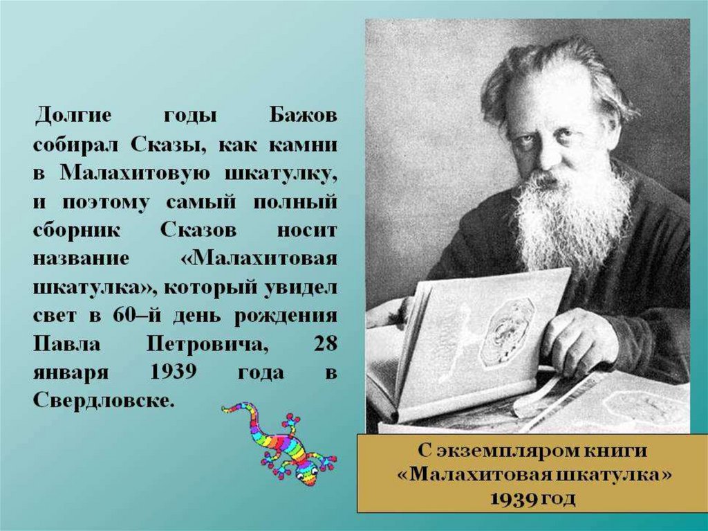 Бажов являлся автором сборника. Бажов Уральский писатель.