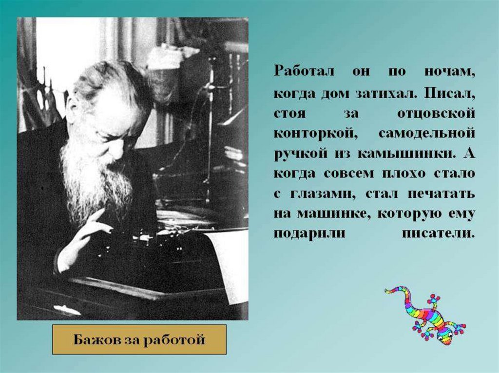 Писатель бажов являлся редактором областной крестьянской газеты. Интересные факты из жизни п п Бажова.