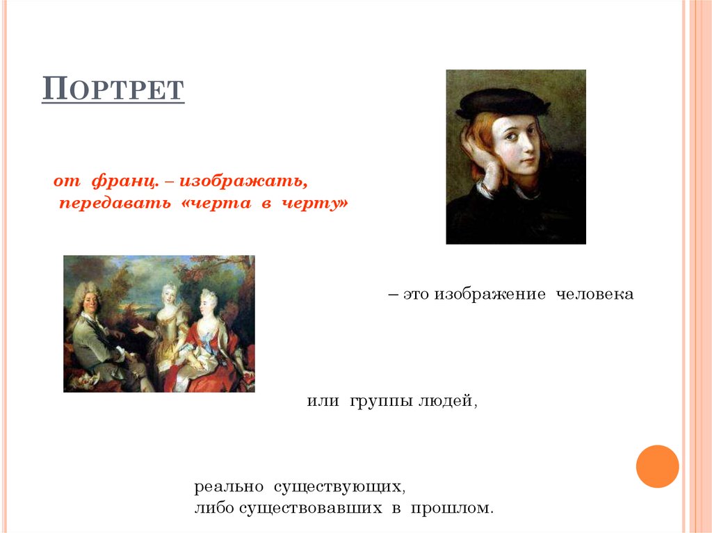 Портрет является. Вопросы по теме портрет. Портрет 3/4 презентация. Что передает портрет. Картина-портрет 3 класс конспект.