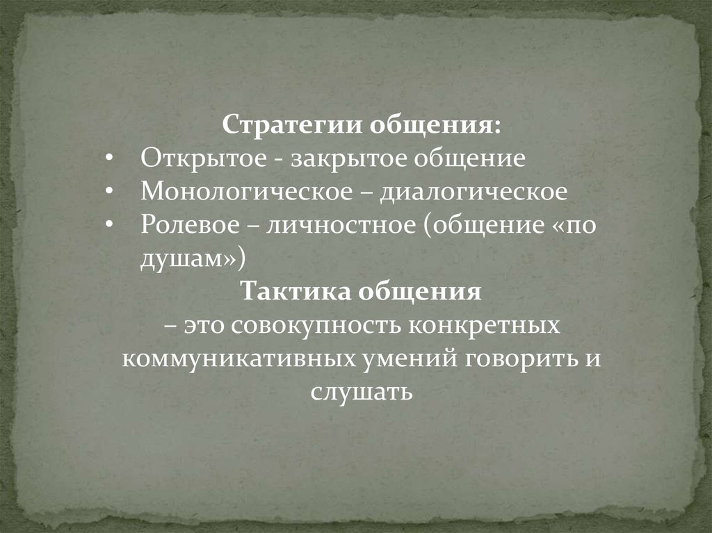 Тактика общения это. Стратегии общение открытое закрытое. Монологическая стратегия общения. Стратегии монологическое и диалогическое общения. Ролевое личностное стратегия общения.