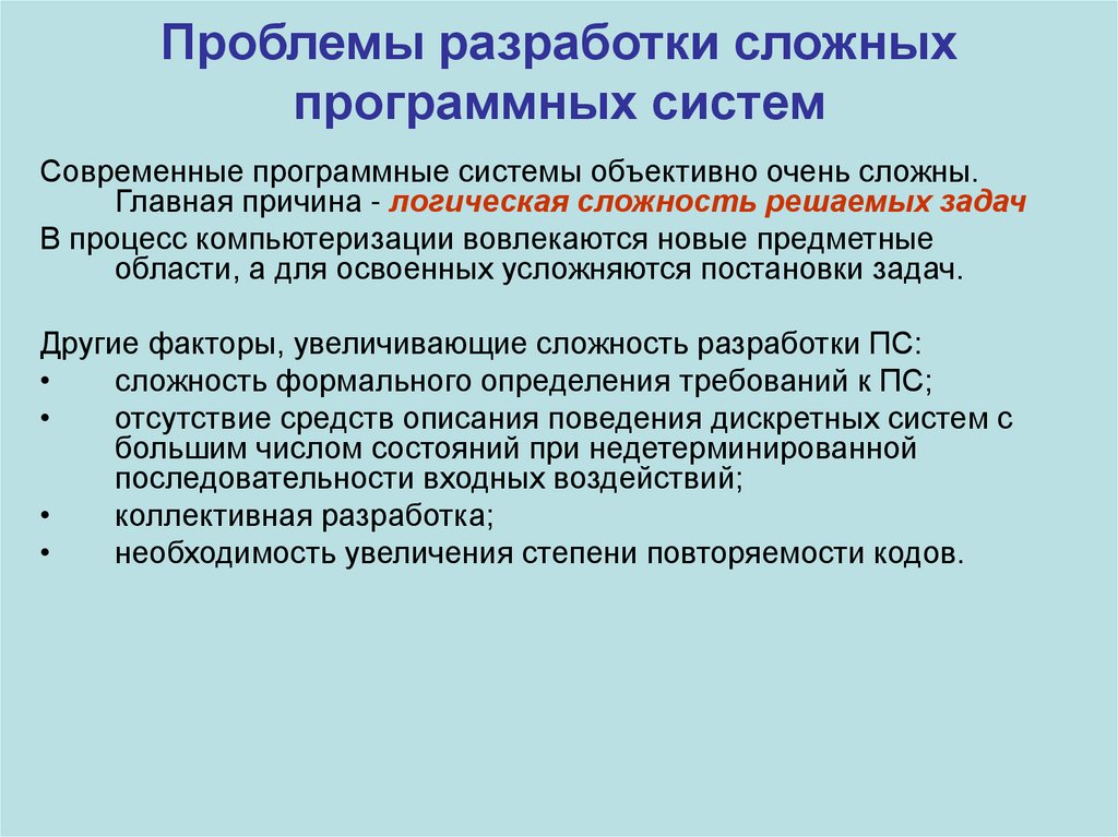 Проблемы современных проектов. Разработка программных систем. Разработка сложных программных систем. Проблемы при разработке программного обеспечения. Программное обеспечение решение проблем.