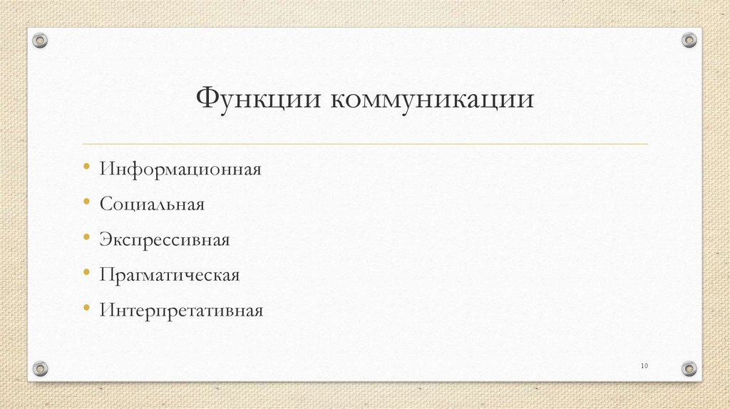 Функции коммуникации. Контрольная функция коммуникации. Интерпретативная функция коммуникации. Функции коммуникации риторика.