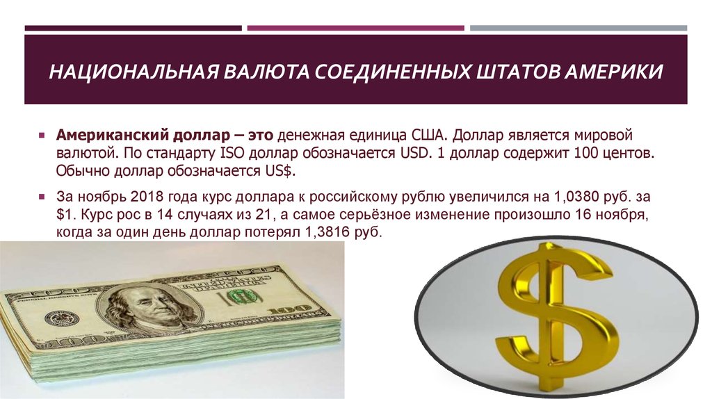 1 3 долларов в рублях. Доллар мировая валюта. Доллар в мировой экономике. Доллар США валюта. Американская валюта доллар.