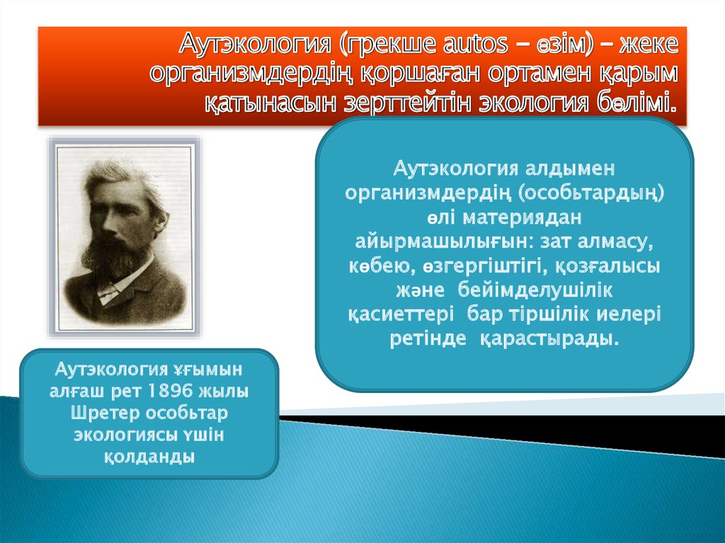 Аутэкология. Термин аутэкология. Аутэкология это экология. Основоположник аутэкология.