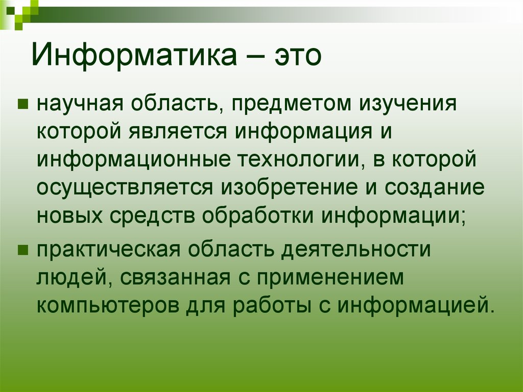 Соотношение результатов. Научные области. Информатика с научной области. Научная область предметом изучения которой являются информация. Языки в информатике.