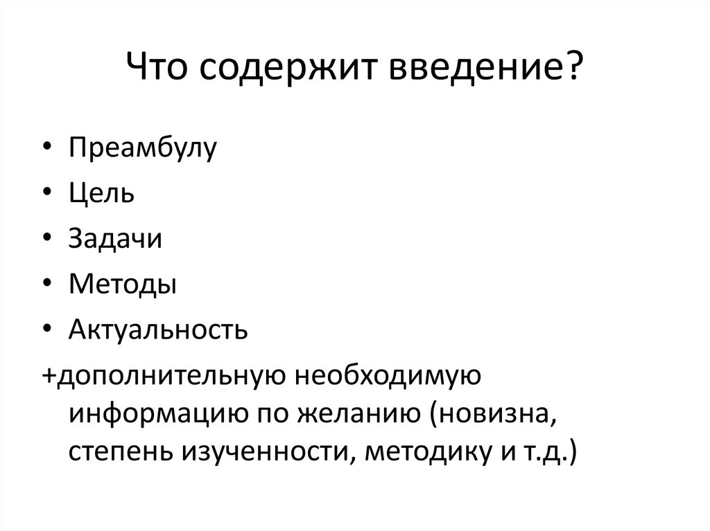 Что должно содержать введение в проекте