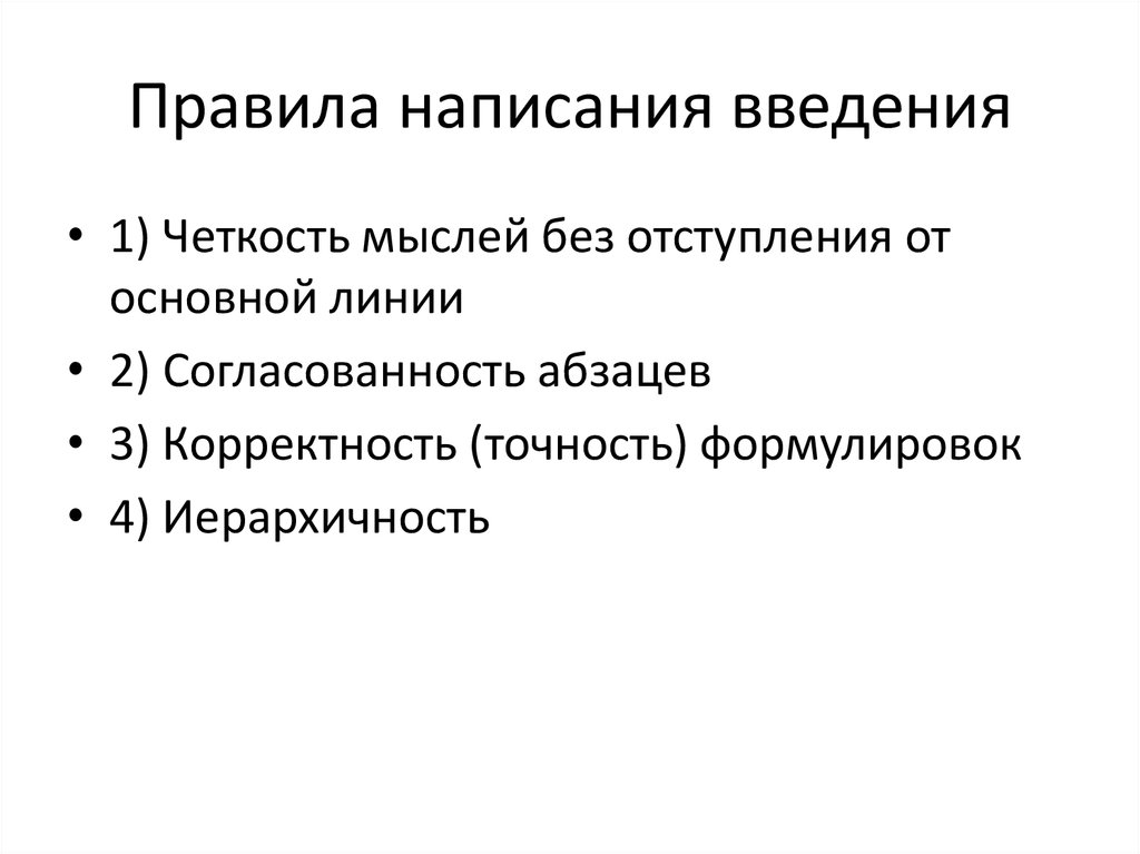 Правила написания введения