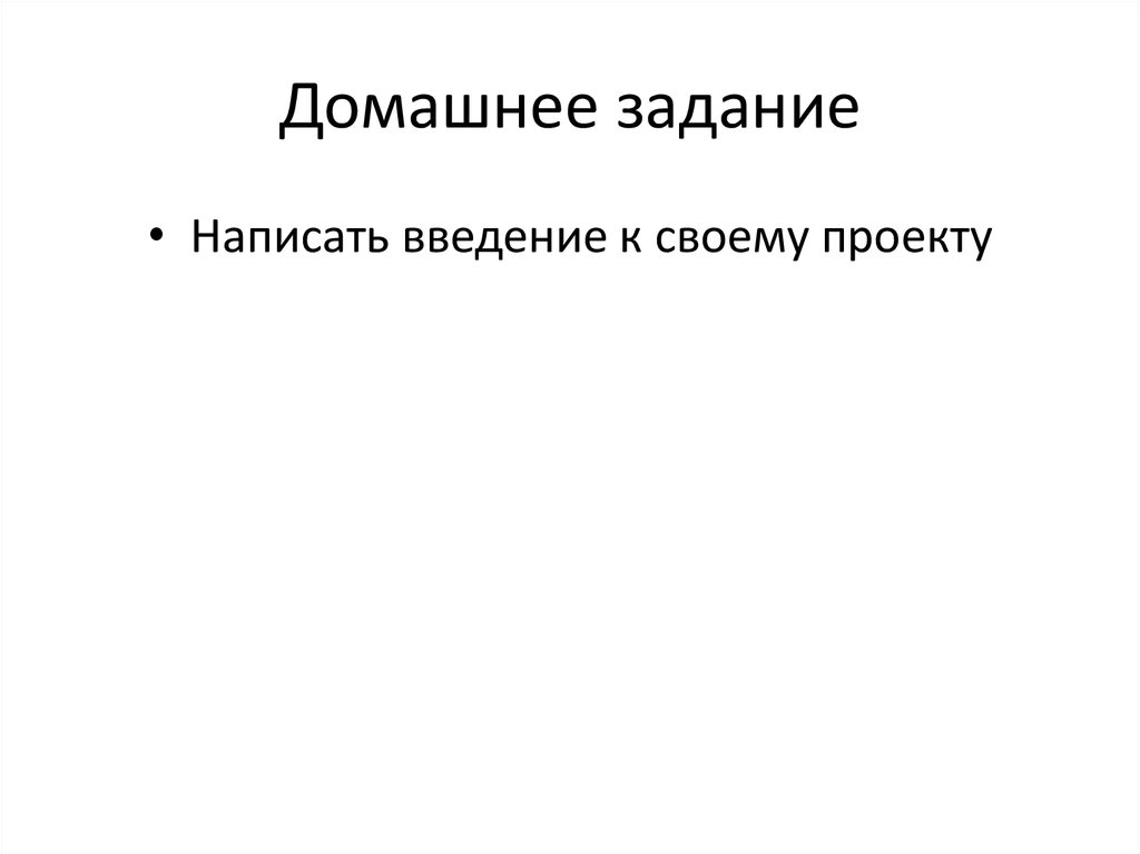 Домашнее задание