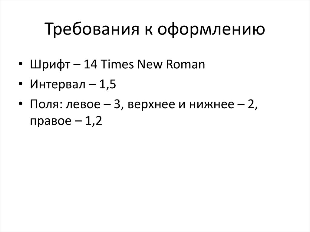 Требования к оформлению