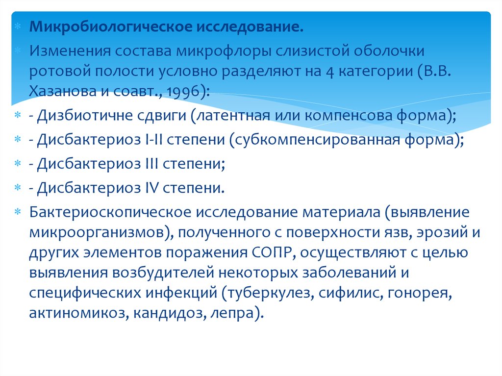 Исследование изменений. Микробиологическое исследование полости рта. Микробиологическое исследование материала из полости рта. Методы микробиологического исследования полости рта. Дисбактериоз полости рта показатели.