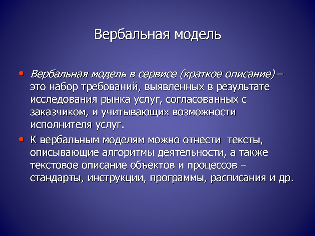 Модель это. Вербальная модель. Вербальные математические модели. Вербальные модели примеры. Вербальные информационные модели.