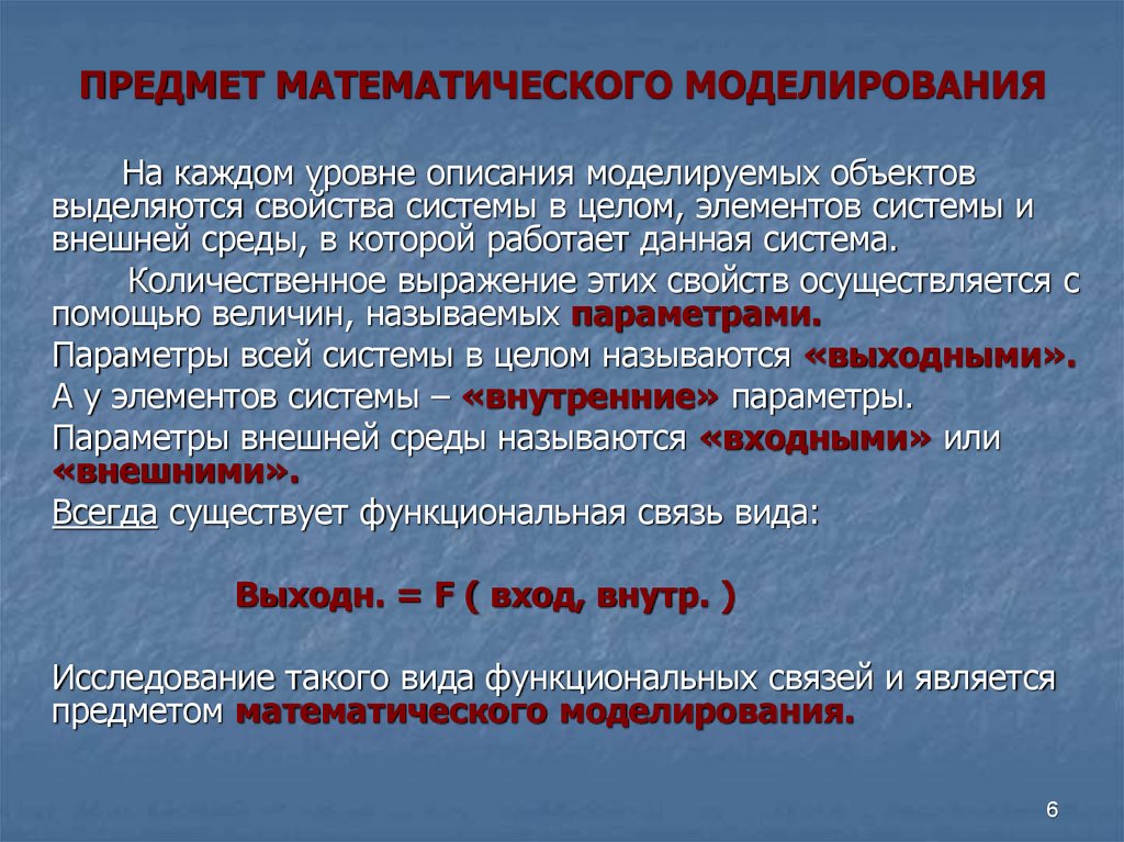 Уровни моделирования. Математическое моделирование предмет. Объекты математического моделирования. Математическое моделирование сварки. Предмет математический анализ что это.