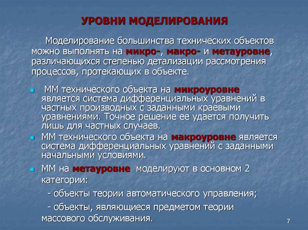 Социальные объекты моделирования. Уровни моделирования. Особенности моделирования. Уровни моделирования пример. Социальное моделирование.