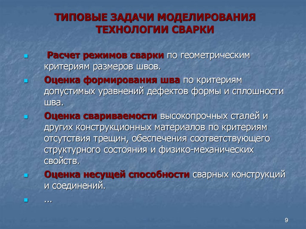 ТИПОВЫЕ ЗАДАЧИ МОДЕЛИРОВАНИЯ ТЕХНОЛОГИИ СВАРКИ