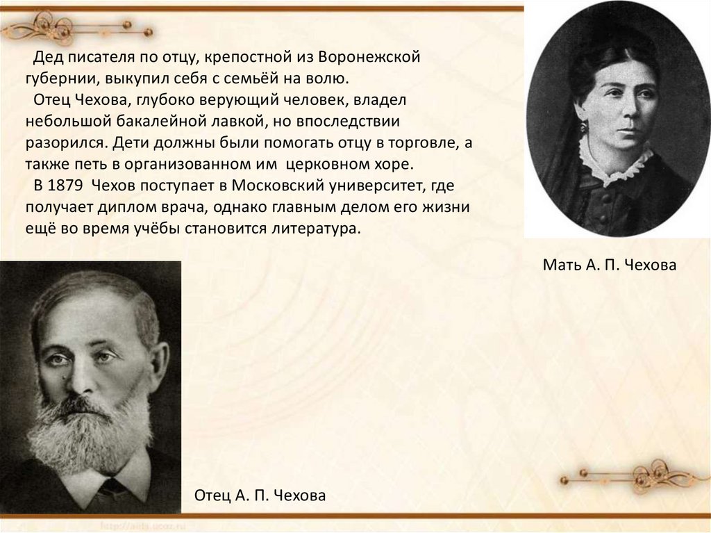 А п чехов родители. Отец Антона Павловича Чехова. Мать писателя и отец Чехова. Родители Чехова Антона Павловича. Отец Чехова кратко.