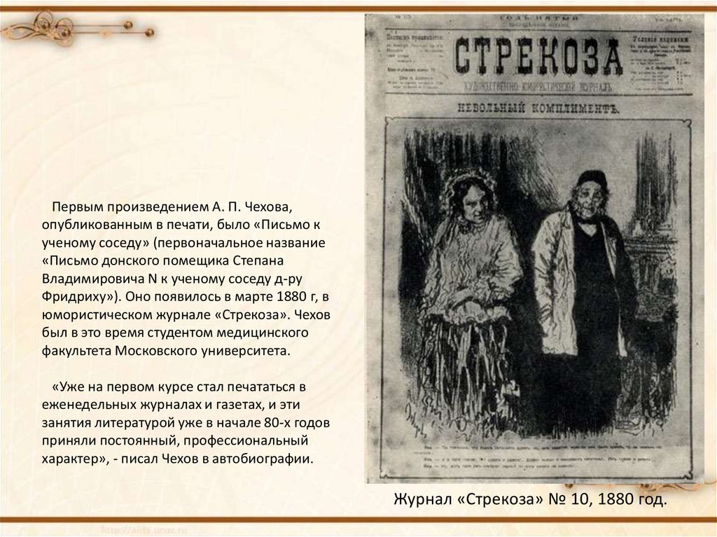 Первое произведение было. Журнал Стрекоза 1880 год Чехов. Письмо к ученому соседу Чехов.